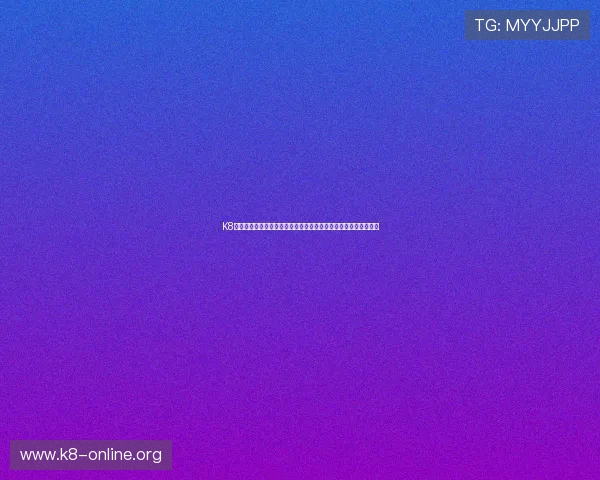 K8电子在世界杯竞猜中的应用优势及其为用户带来的多样化投注体验