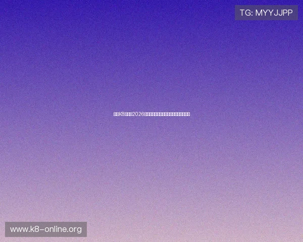 足球K8官网：2026世界杯赛程安排与重要比赛时间详细介绍